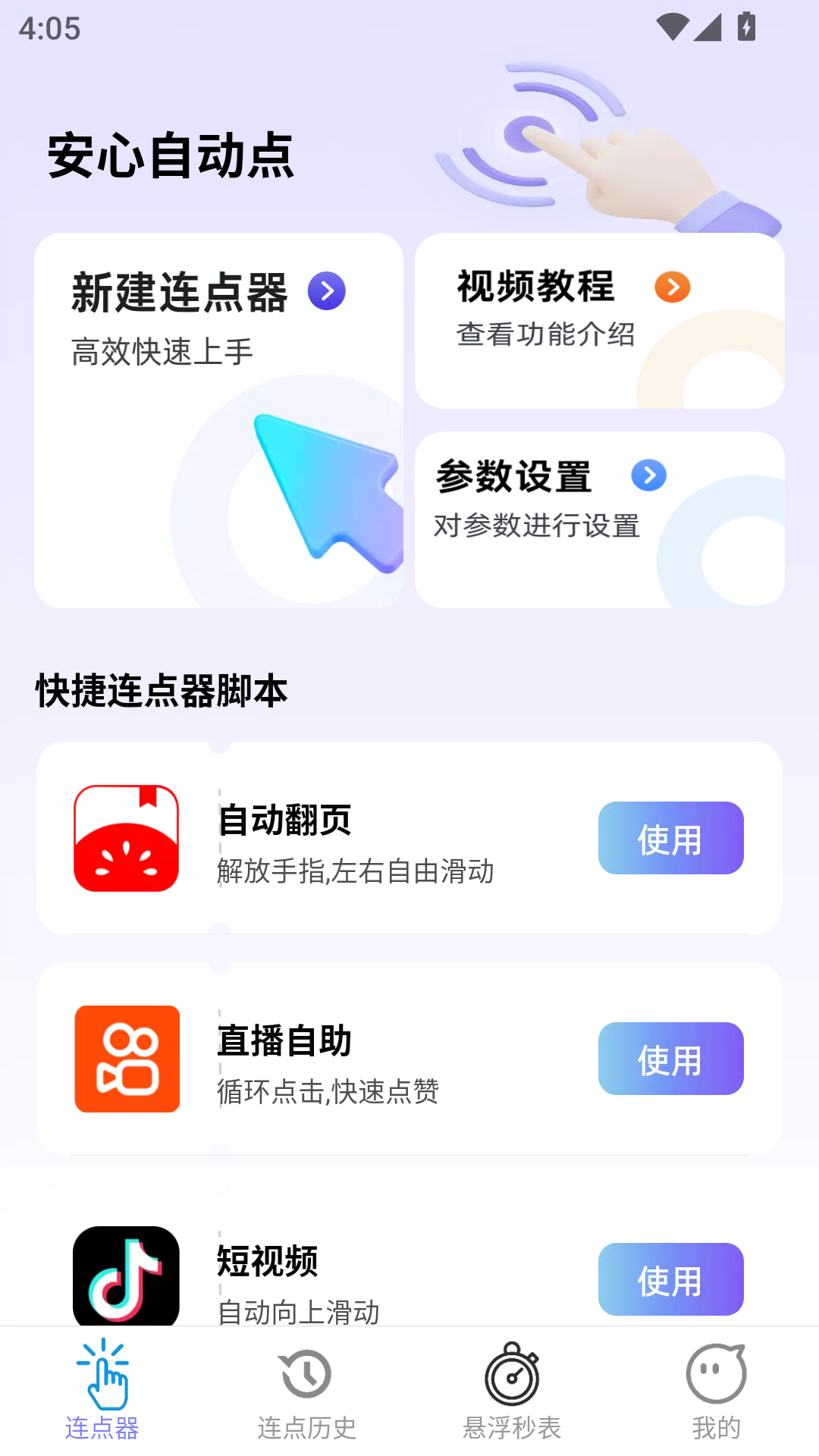 精彩截图-安心自动点2026官方新版