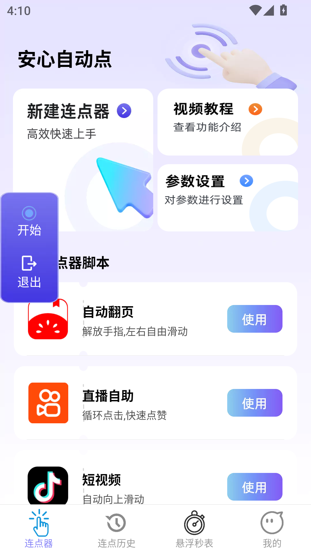 精彩截图-安心自动点2026官方新版