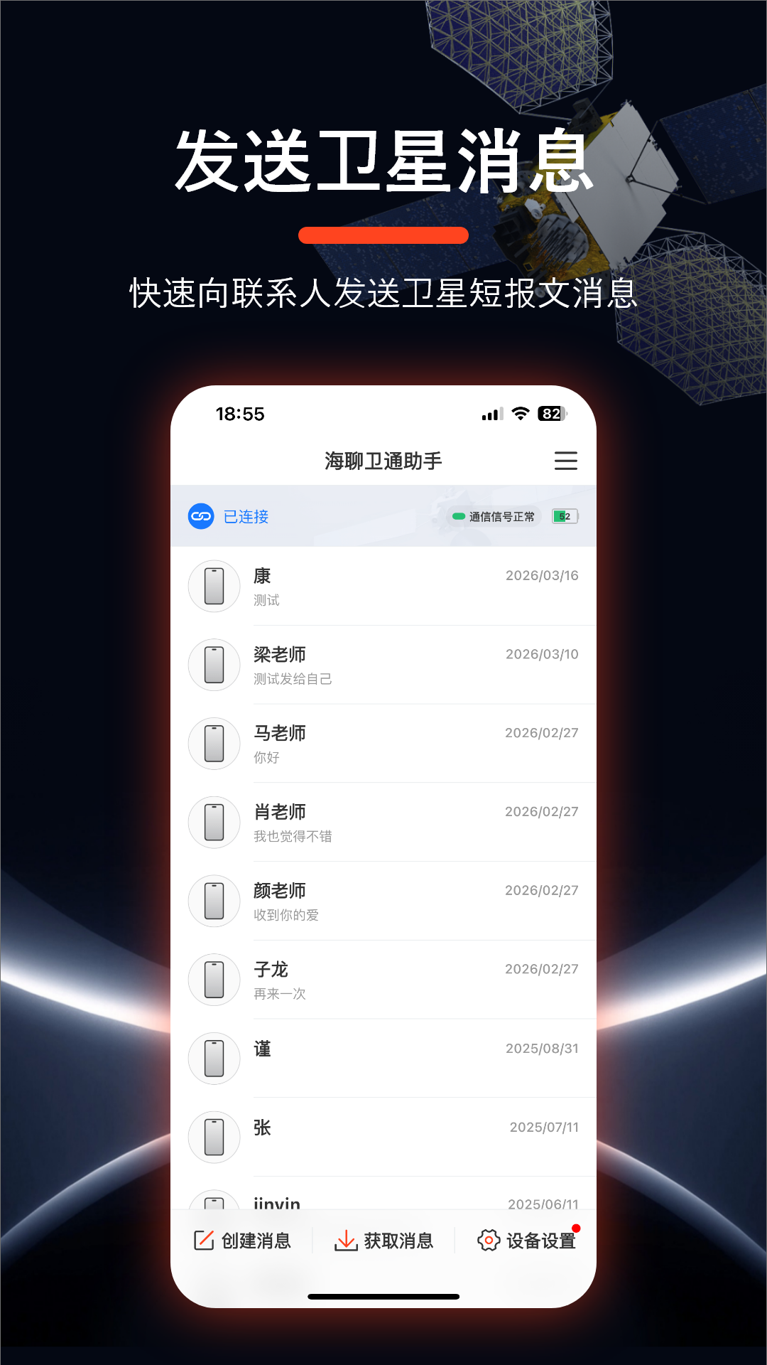 精彩截图-海聊卫通助手2026官方新版