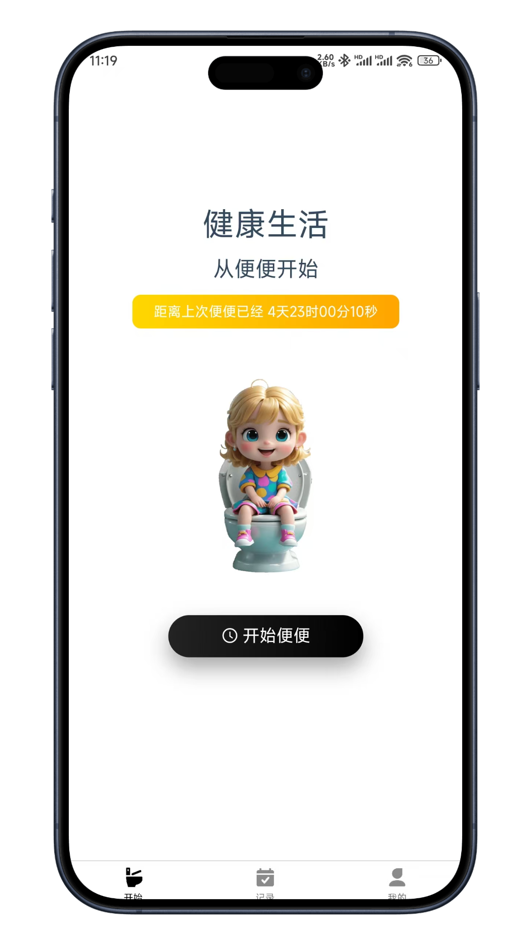 精彩截图-如厕日记2026官方新版