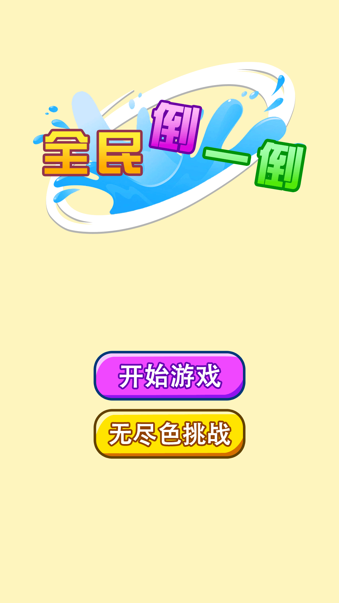 精彩截图-全民倒一倒2026官方新版