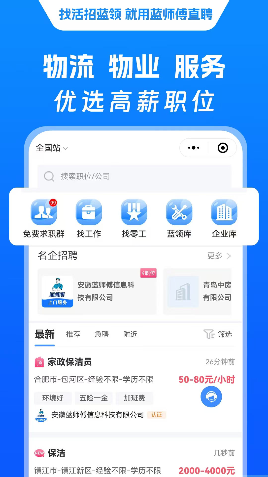 精彩截图-蓝师傅直聘2025官方新版