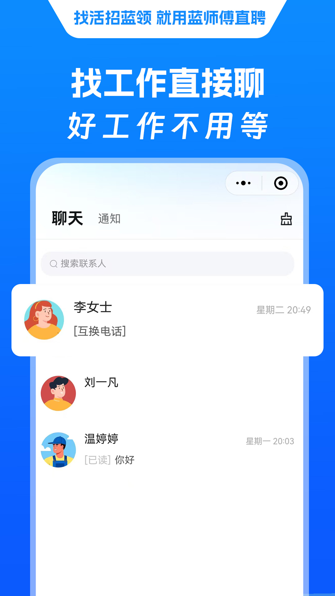 精彩截图-蓝师傅直聘2025官方新版
