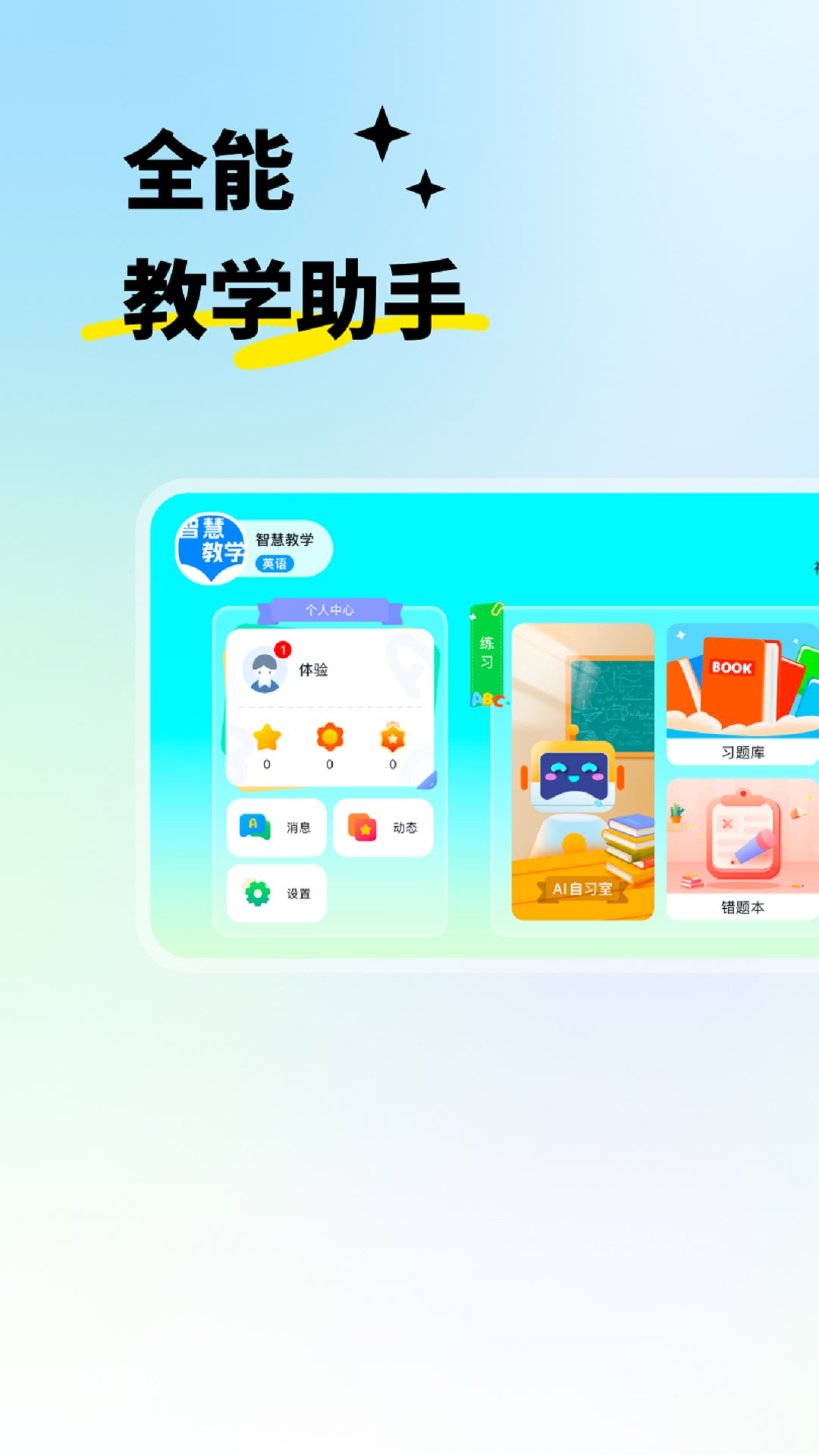 精彩截图-智慧教学2025官方新版