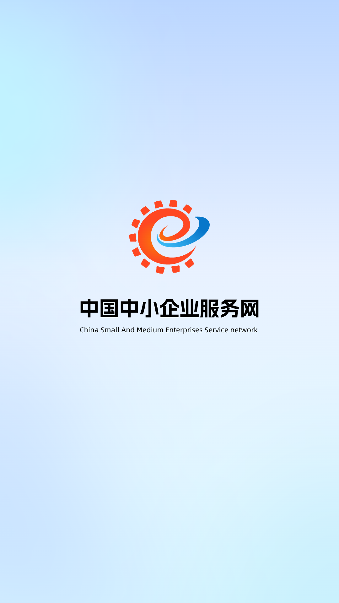 精彩截图-中国中小企业服务网2026官方新版