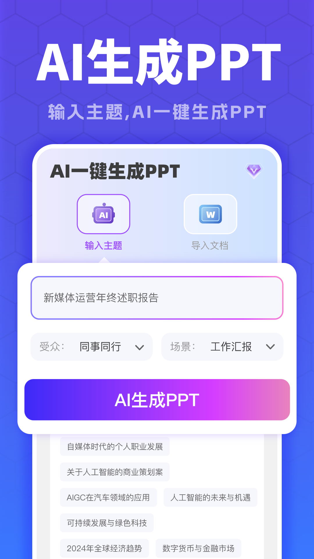 精彩截图-全能AiPPT2025官方新版