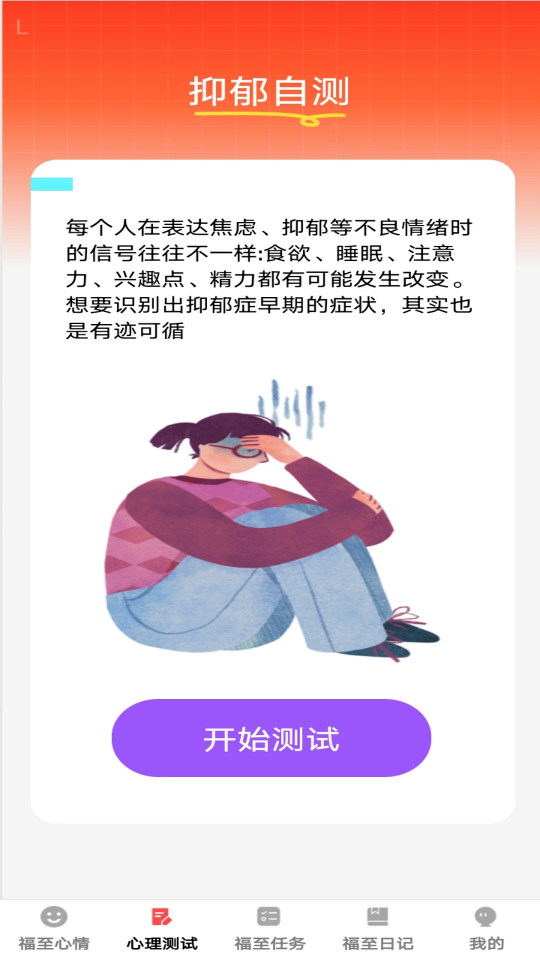 精彩截图-福至心理2025官方新版