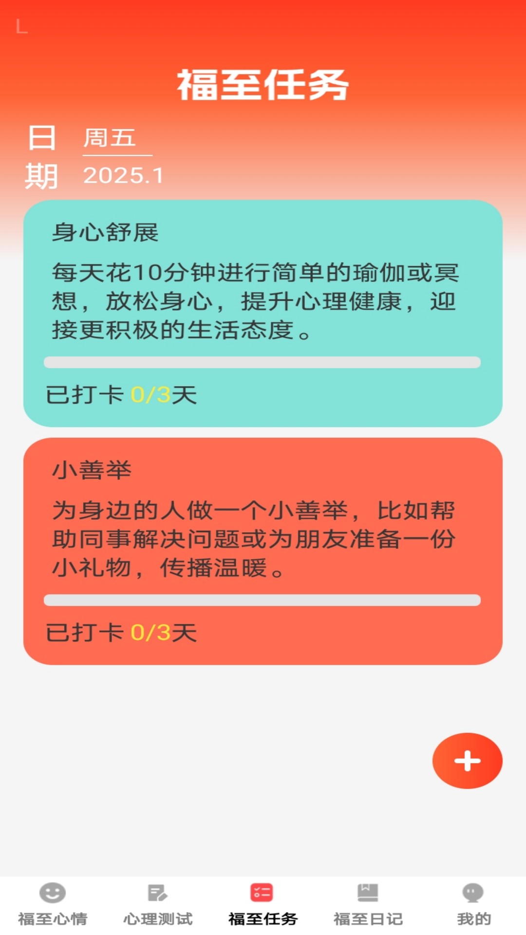 精彩截图-福至心理2025官方新版