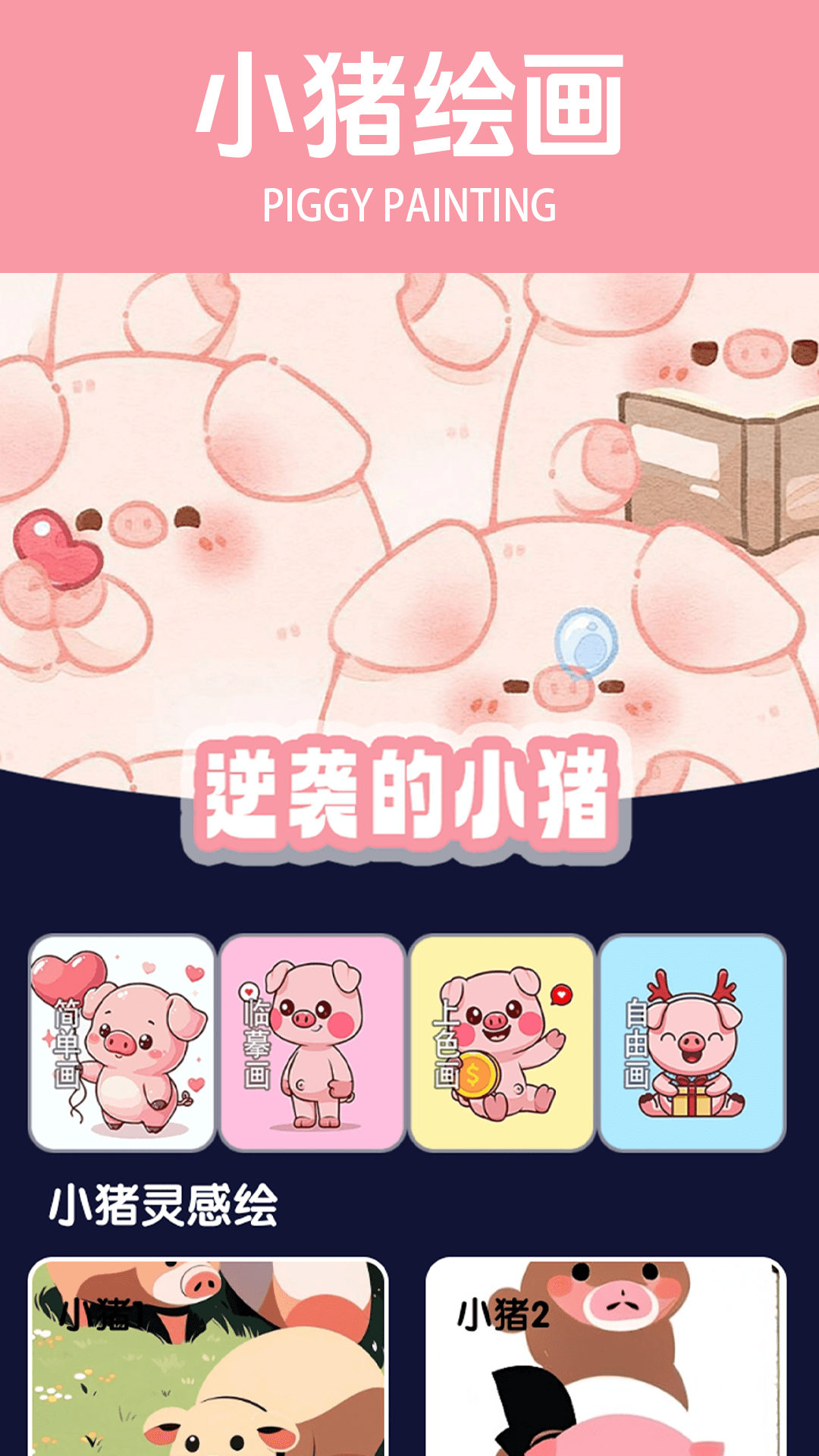 精彩截图-逆袭的小猪2026官方新版