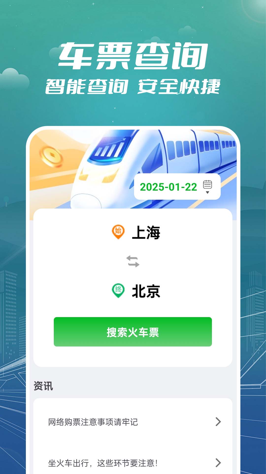 精彩截图-火车票订票助手2026官方新版