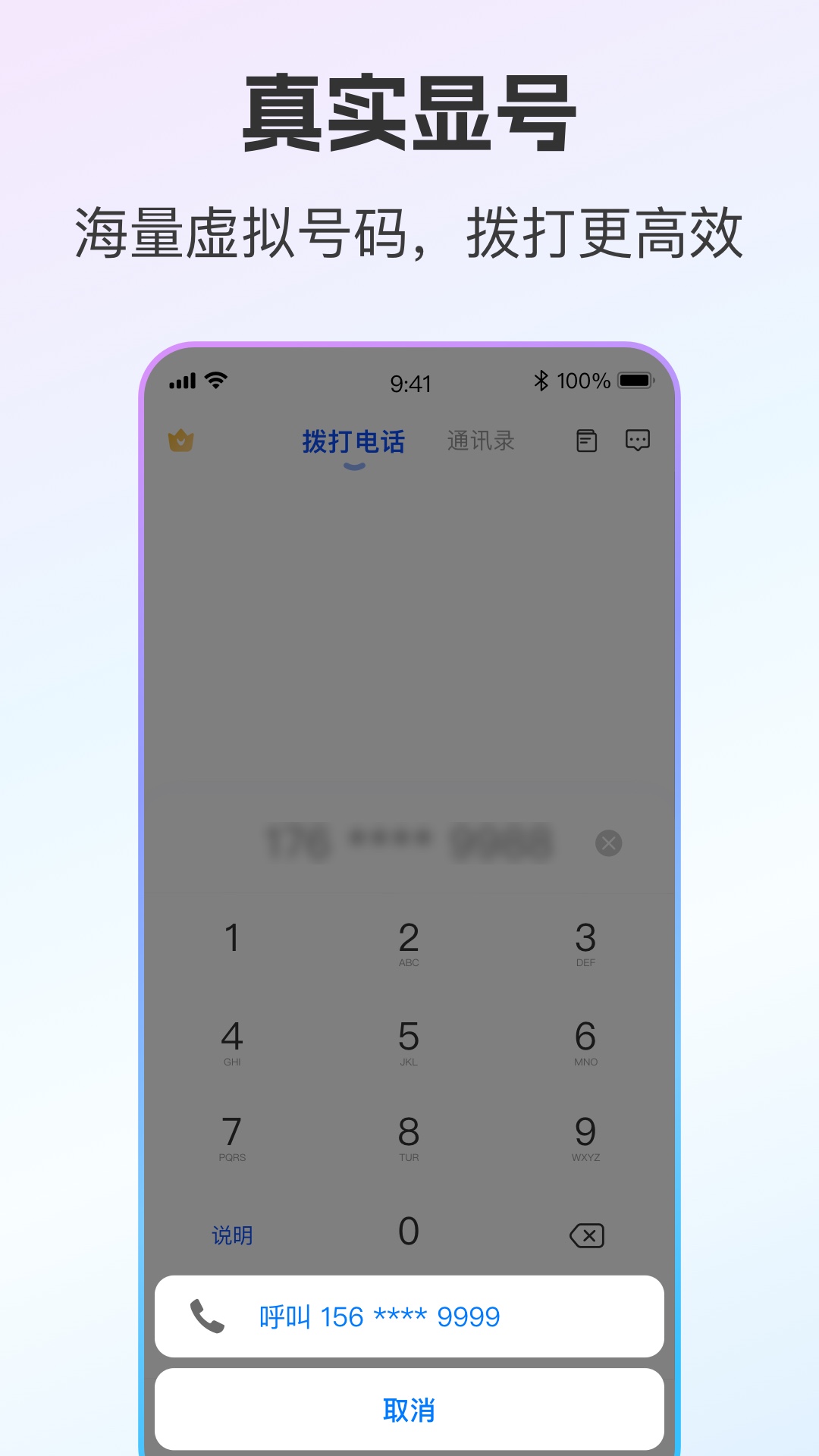 精彩截图-云通小号2026官方新版