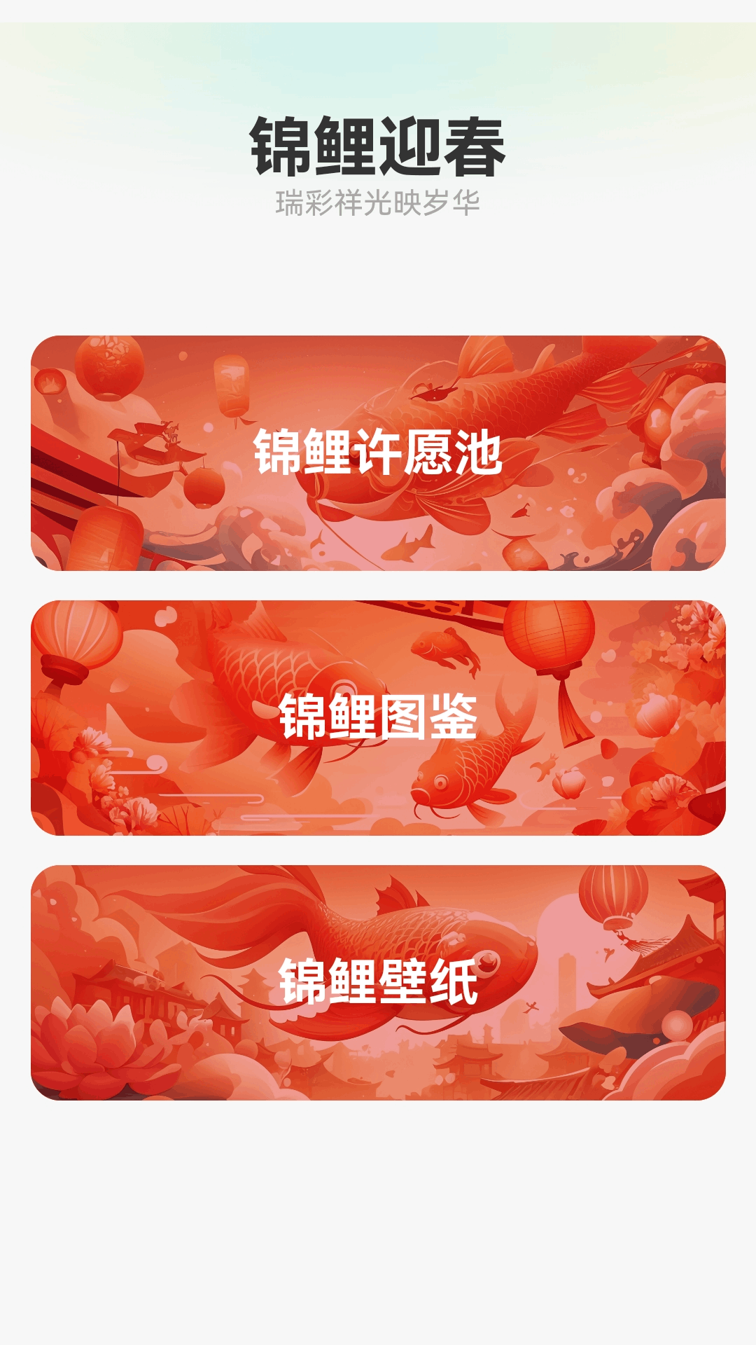 精彩截图-锦鲤迎春2026官方新版