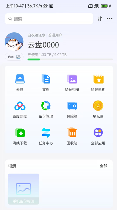 精彩截图-拾光坞云盘2026官方新版