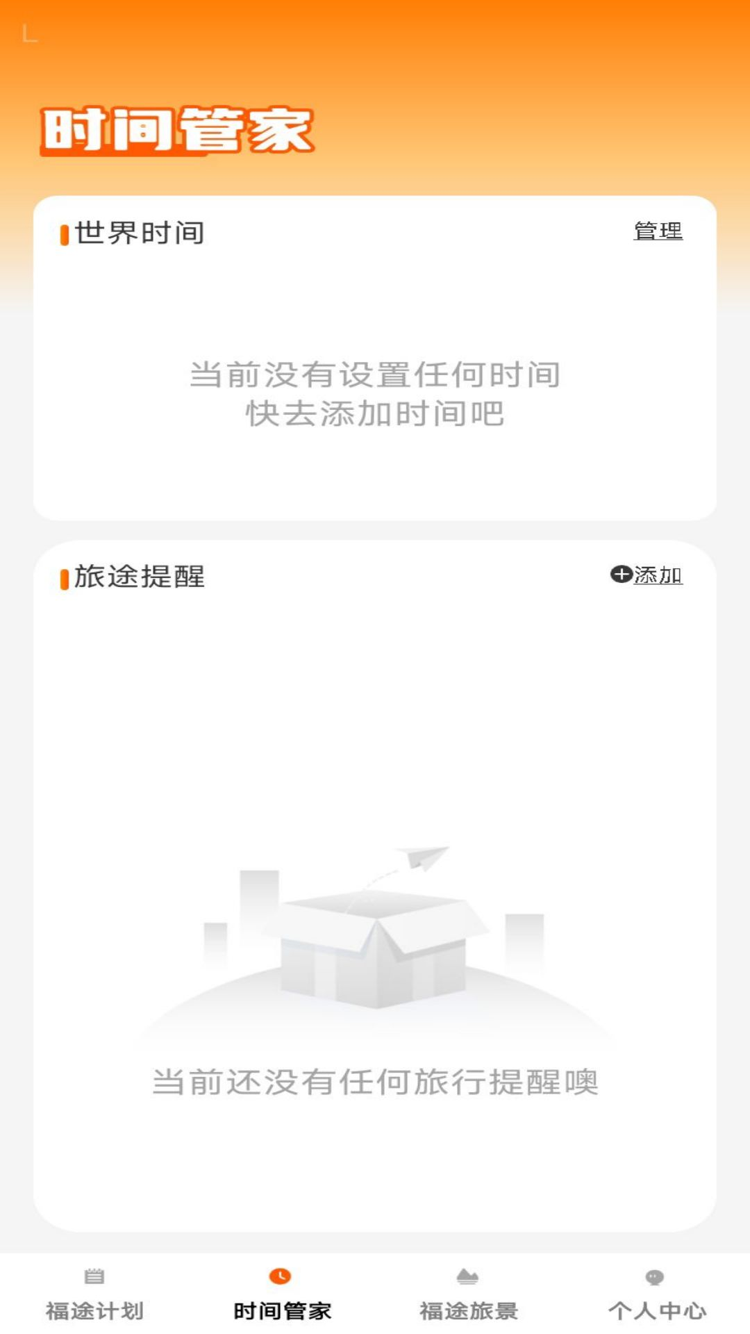 精彩截图-福途旅伴2025官方新版