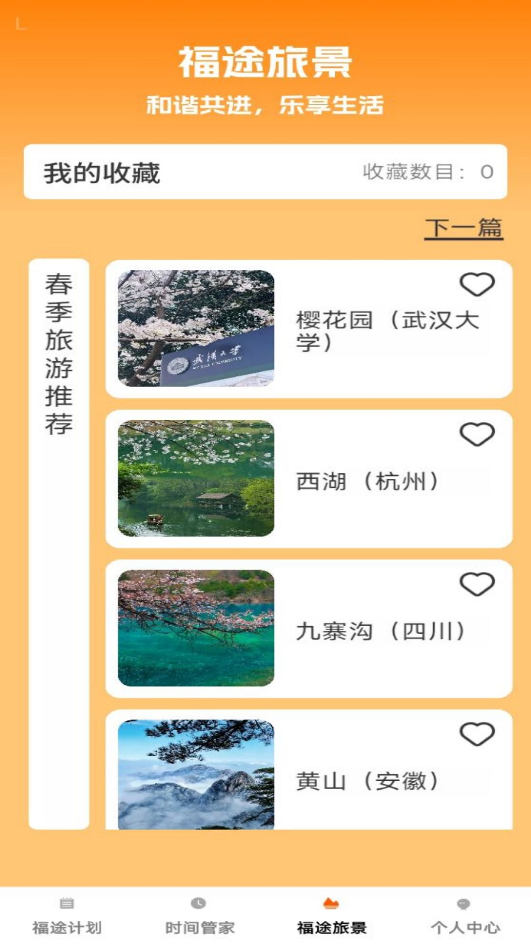精彩截图-福途旅伴2025官方新版