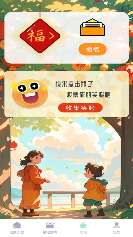 精彩截图-欢畅满福2026官方新版