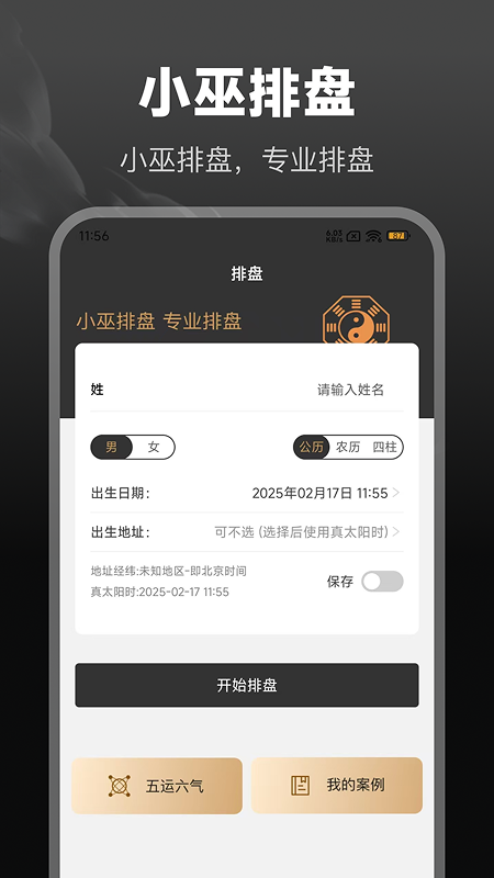 精彩截图-小巫排盘2025官方新版