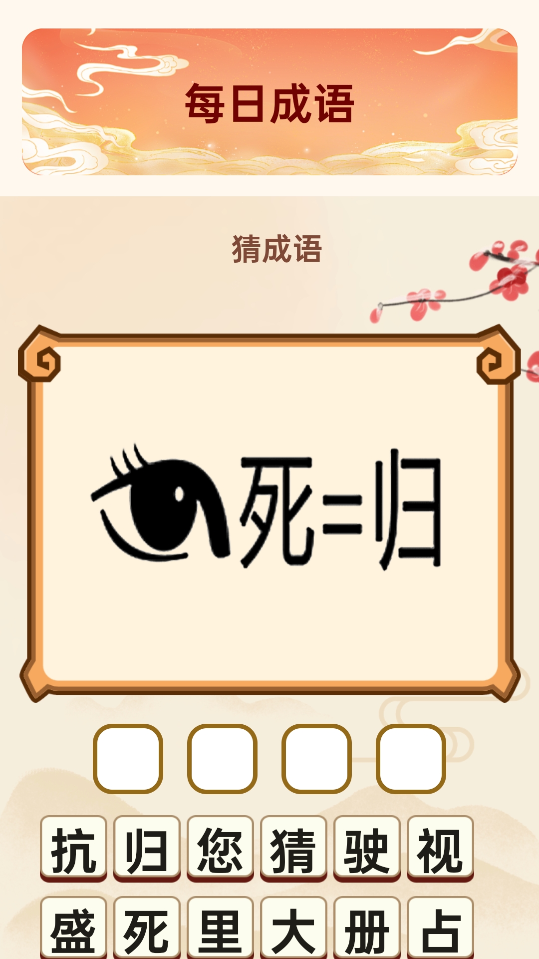 精彩截图-成语瑞福2026官方新版