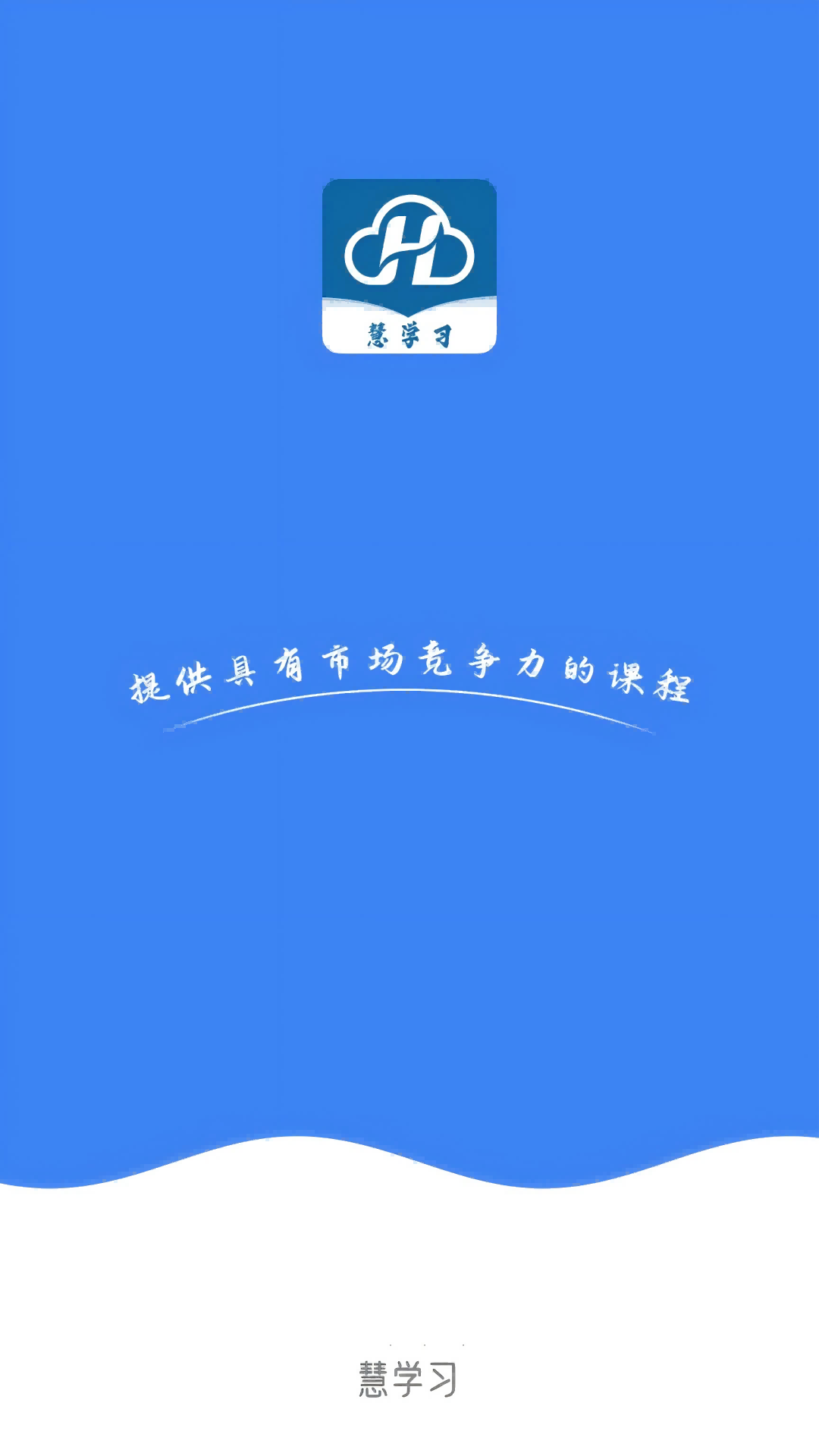 精彩截图-慧学习2026官方新版