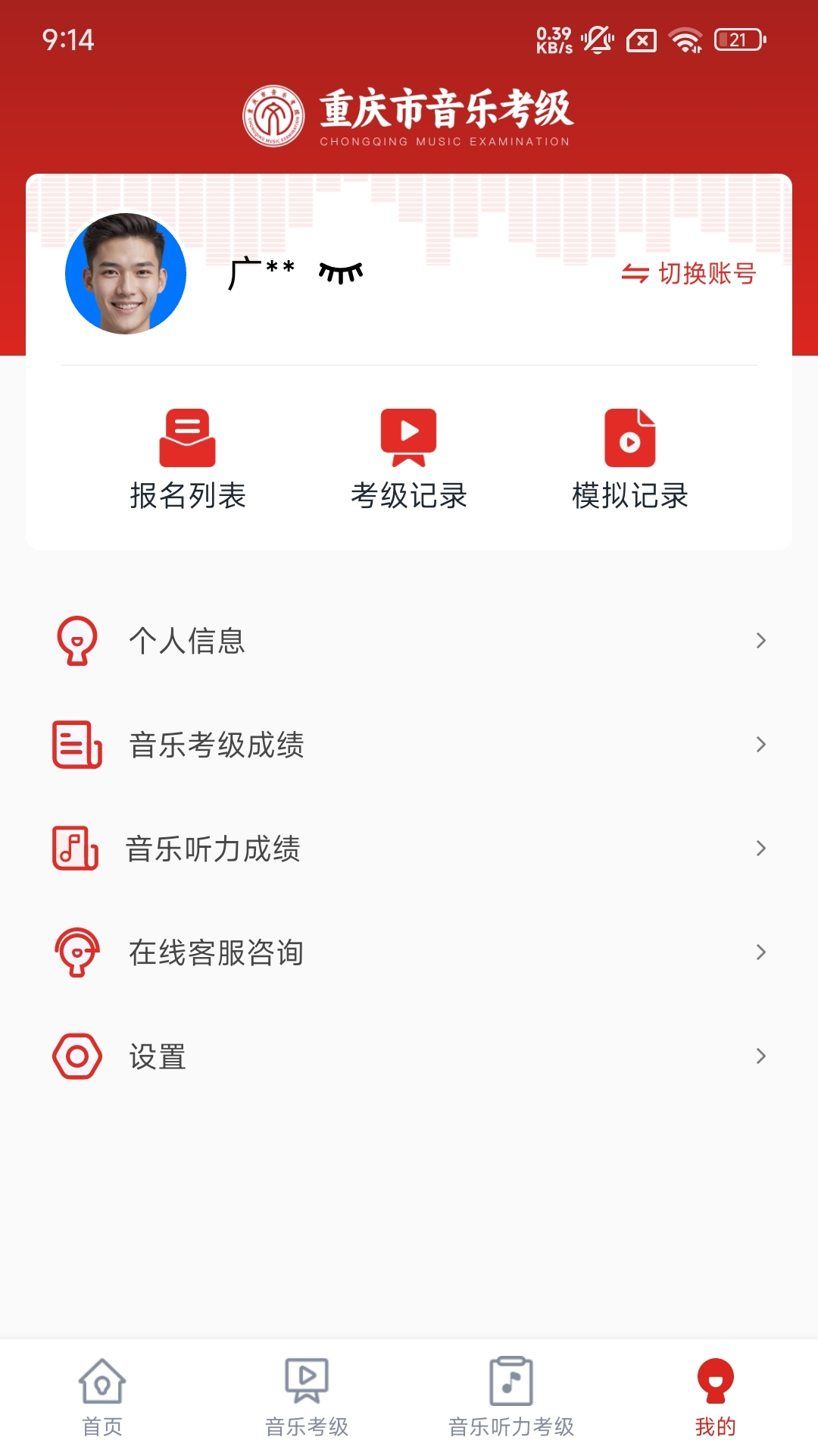 重庆市音乐考级 截图 2