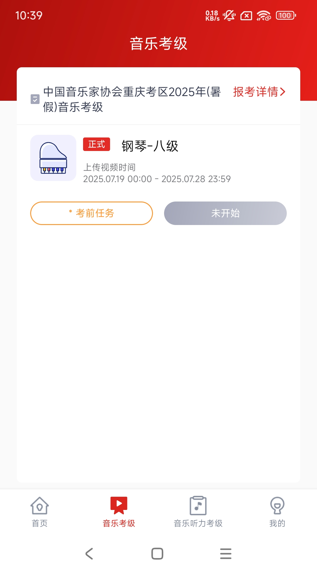 精彩截图-重庆市音乐考级2026官方新版