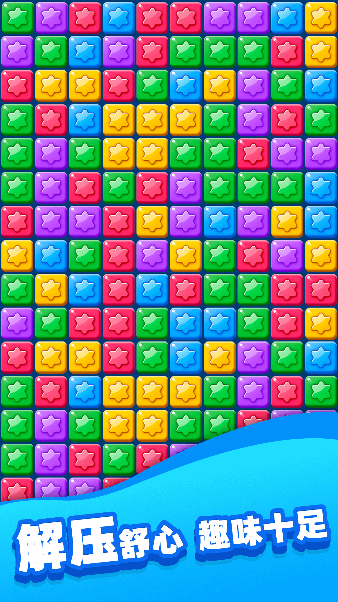 精彩截图-欢乐消除星星2026官方新版