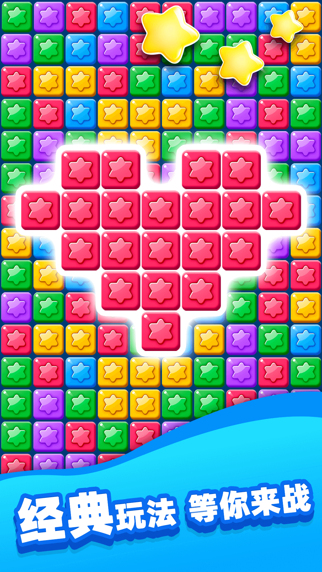精彩截图-欢乐消除星星2026官方新版