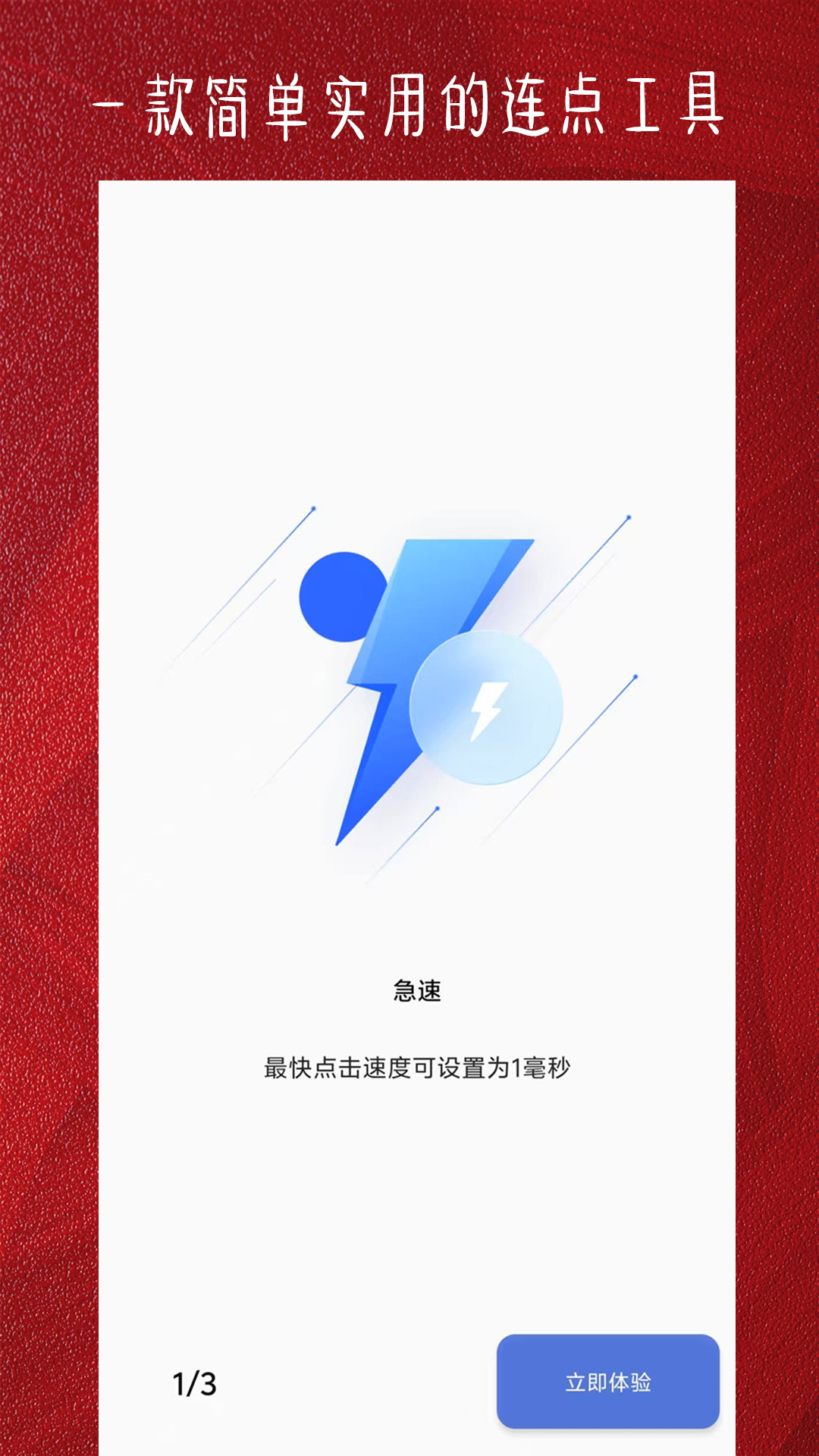 精彩截图-光速连点器2026官方新版