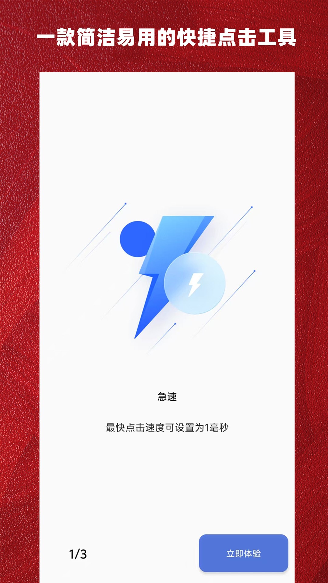 精彩截图-光速连点器2026官方新版