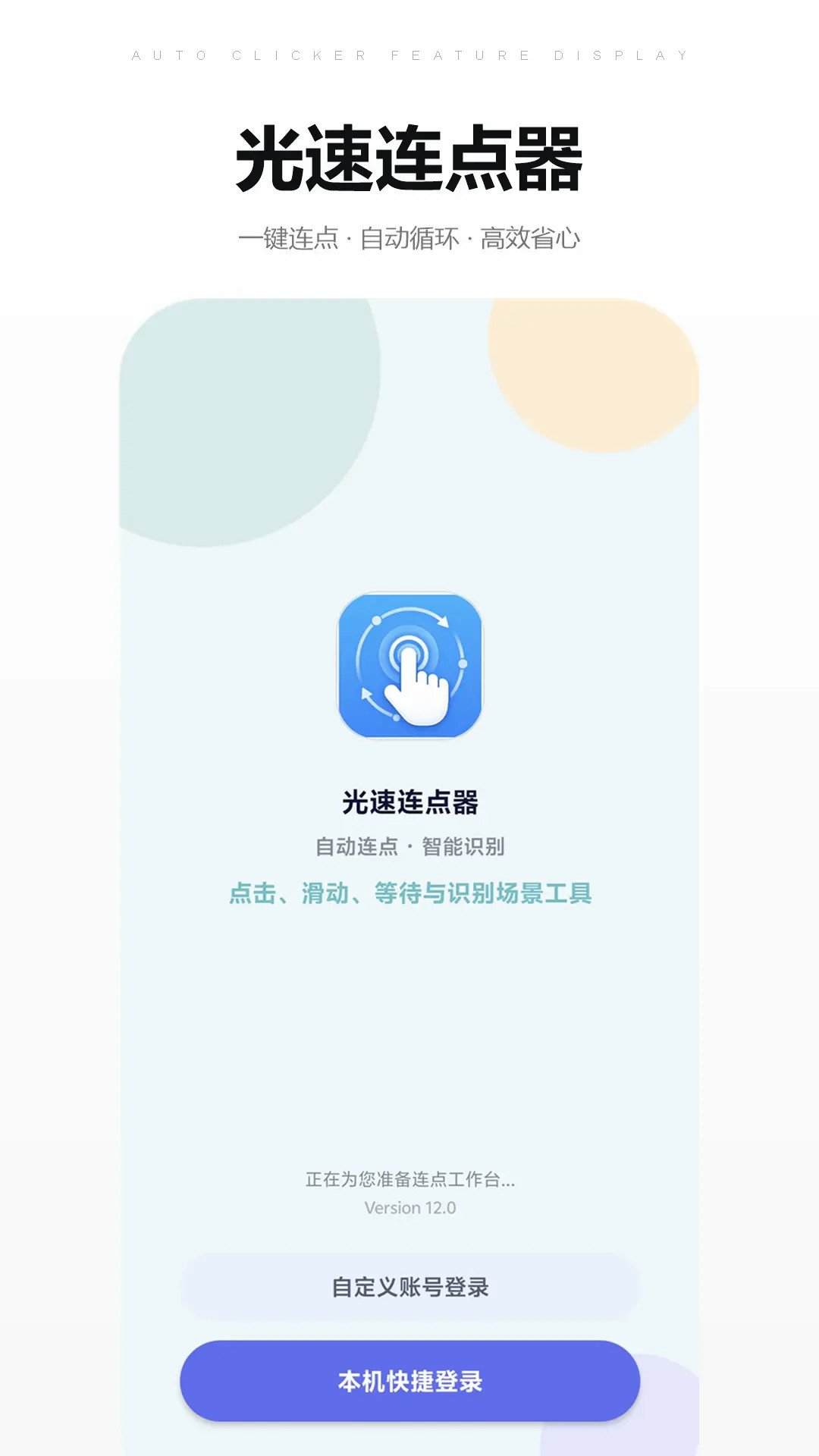 精彩截图-光速连点器2026官方新版