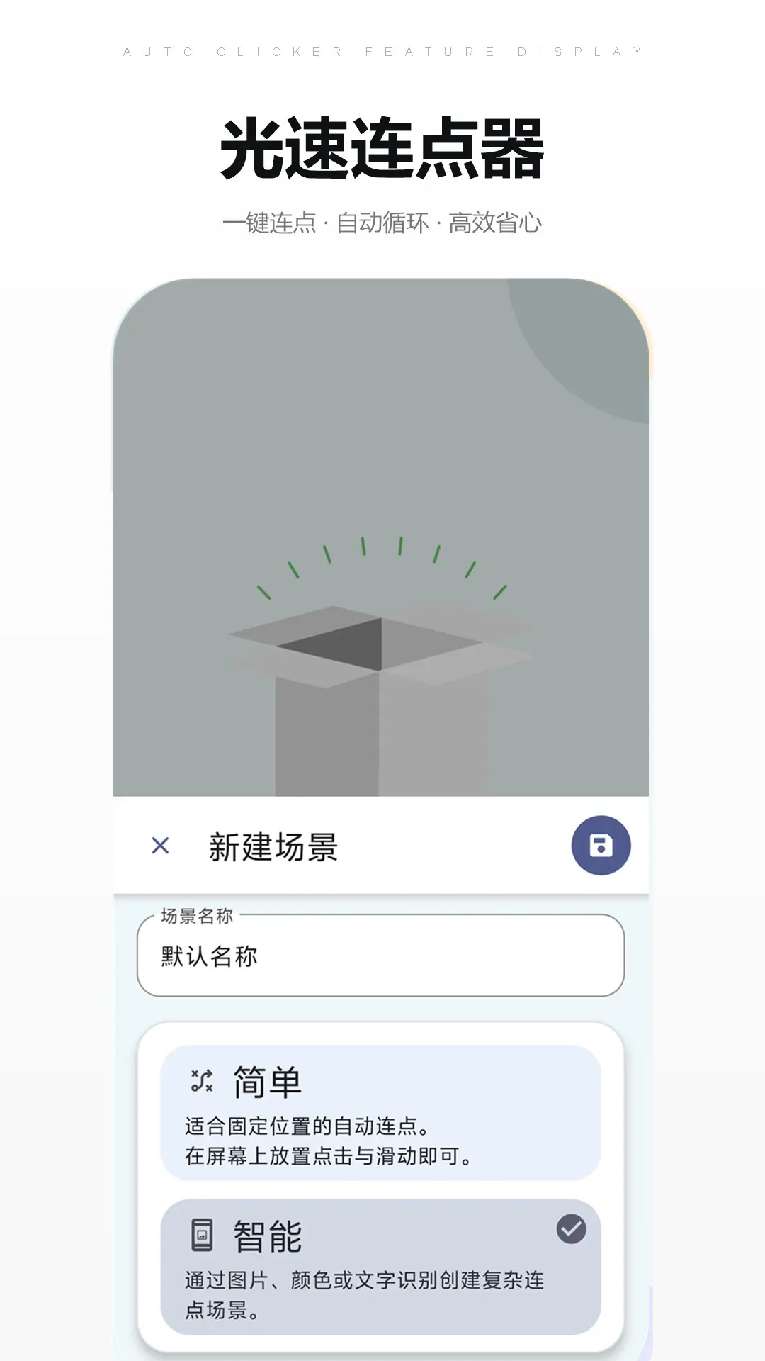 精彩截图-光速连点器2026官方新版