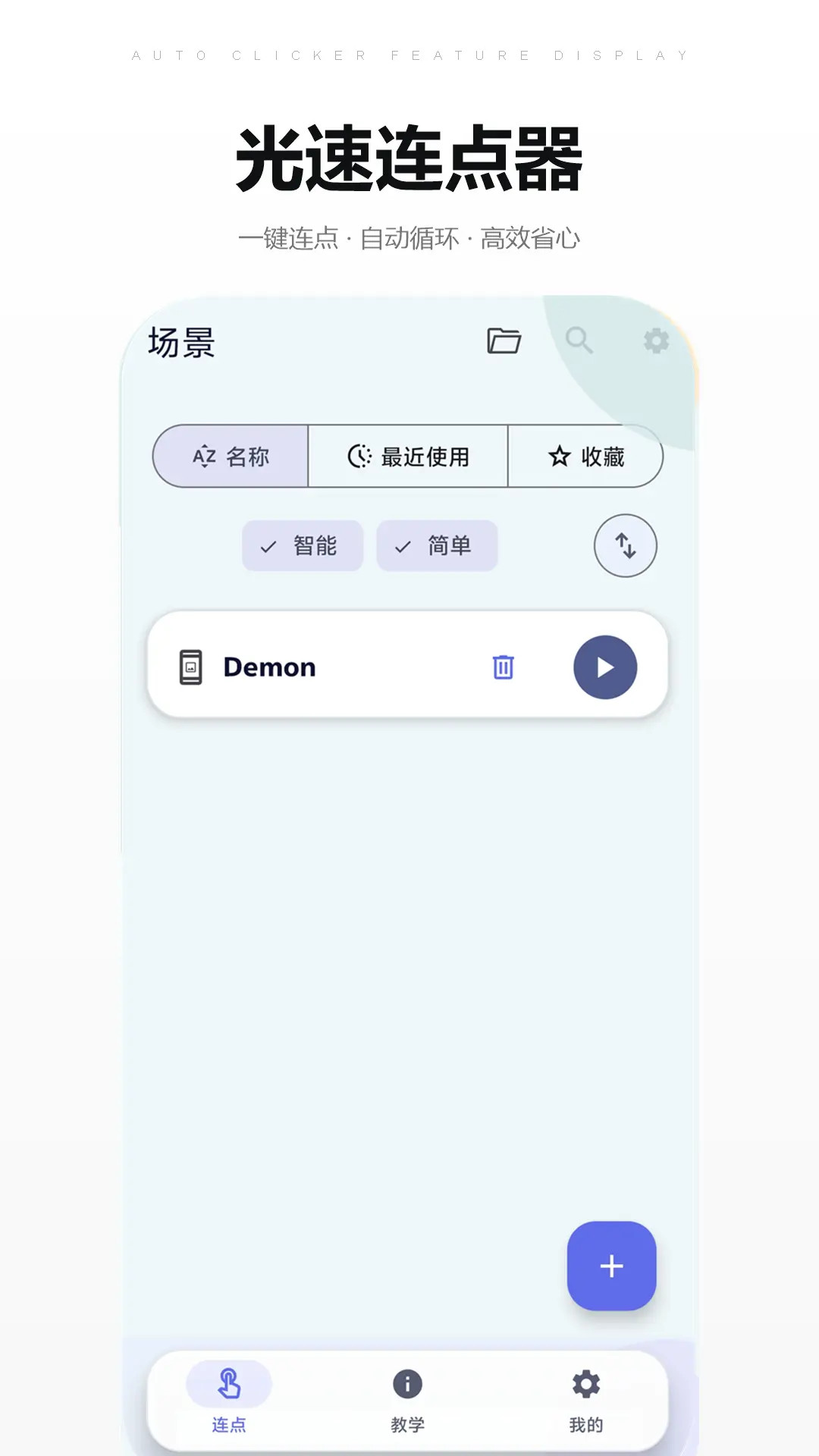 精彩截图-光速连点器2026官方新版