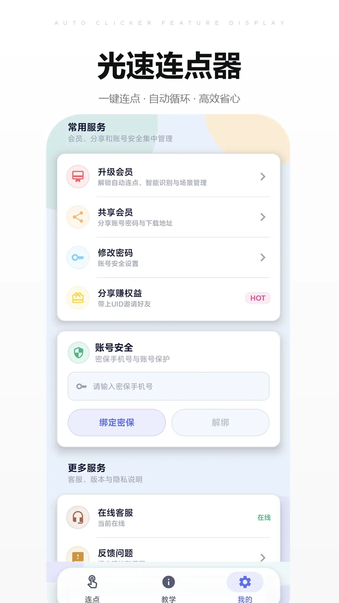 精彩截图-光速连点器2026官方新版