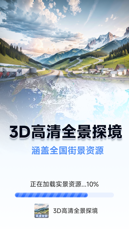 精彩截图-3D高清全景探境2025官方新版