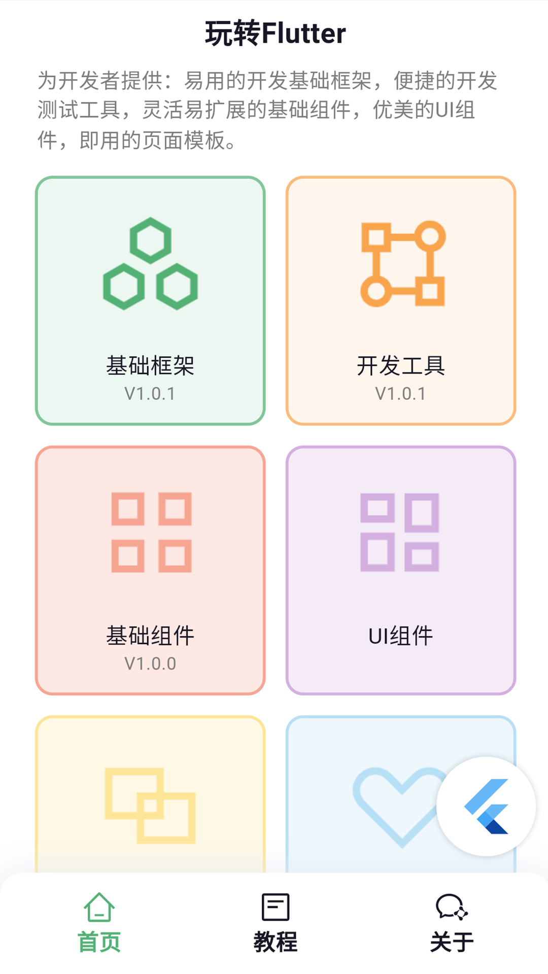 精彩截图-玩转Flutter2026官方新版