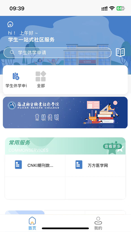 福建卫生职业技术学院数字校园 截图 1