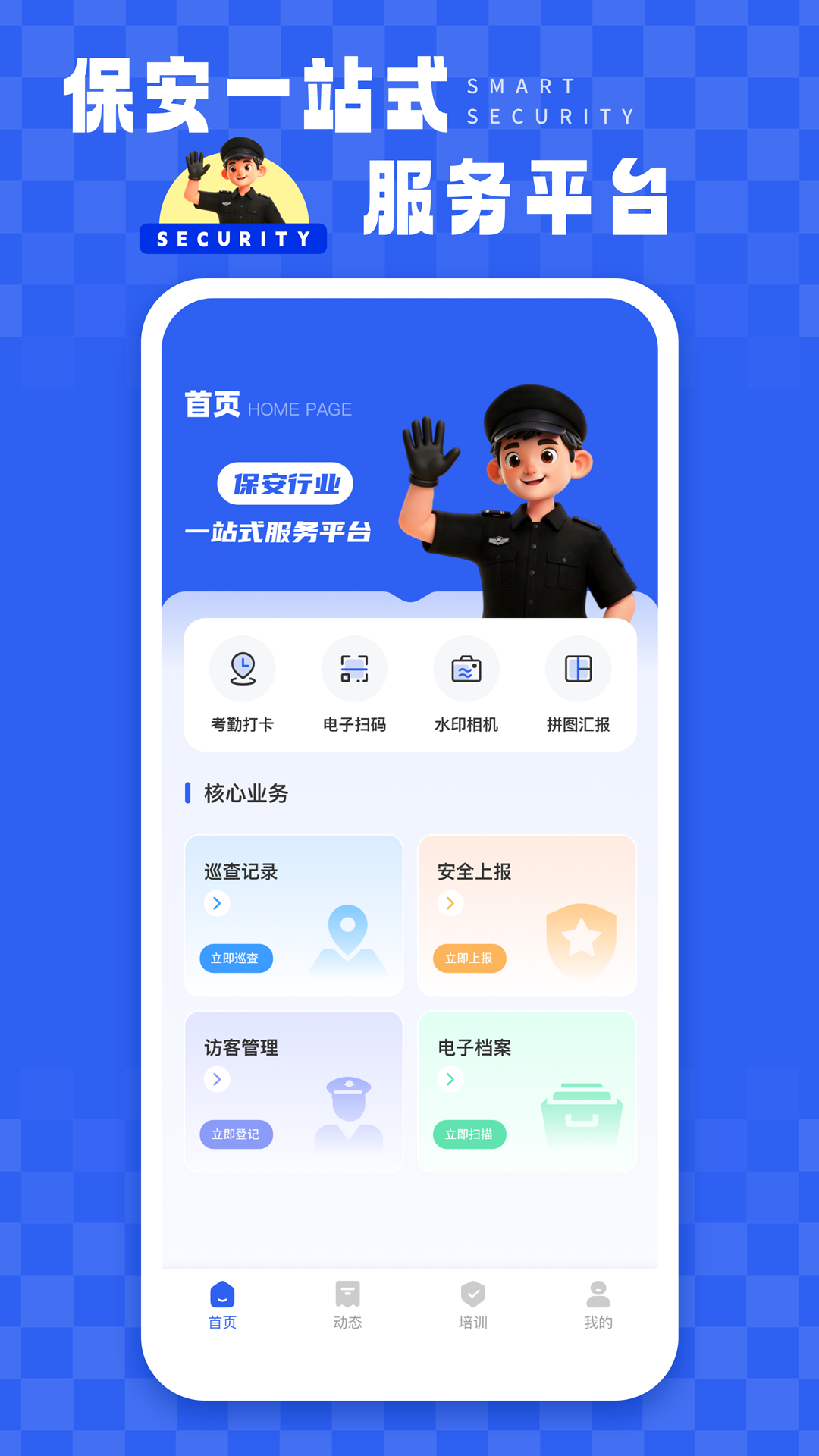 精彩截图-智慧保安2026官方新版