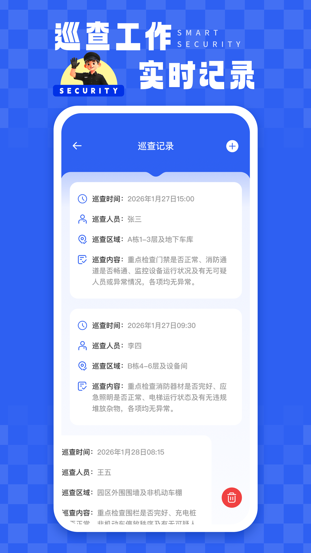 精彩截图-智慧保安2026官方新版