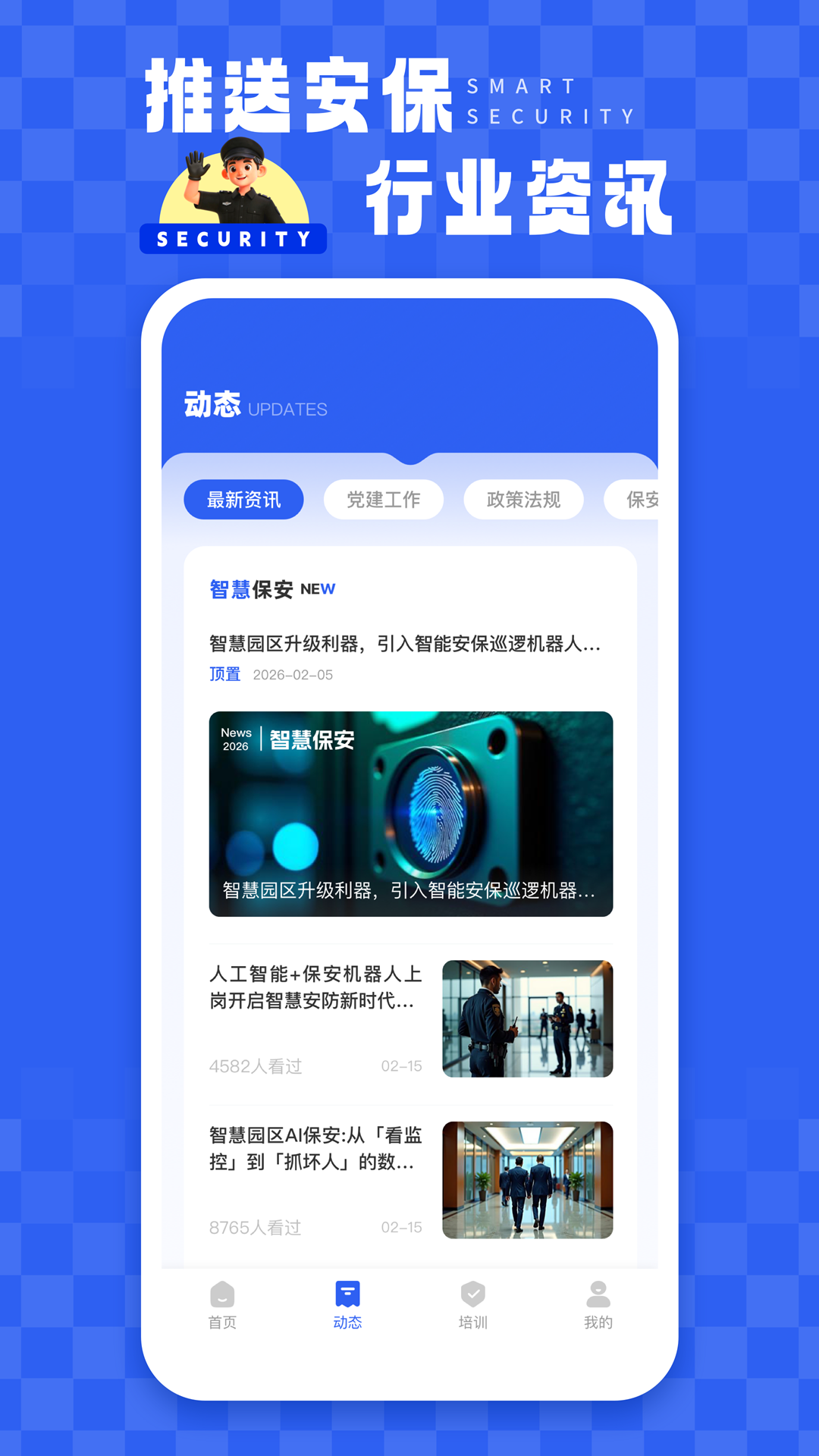 精彩截图-智慧保安2026官方新版