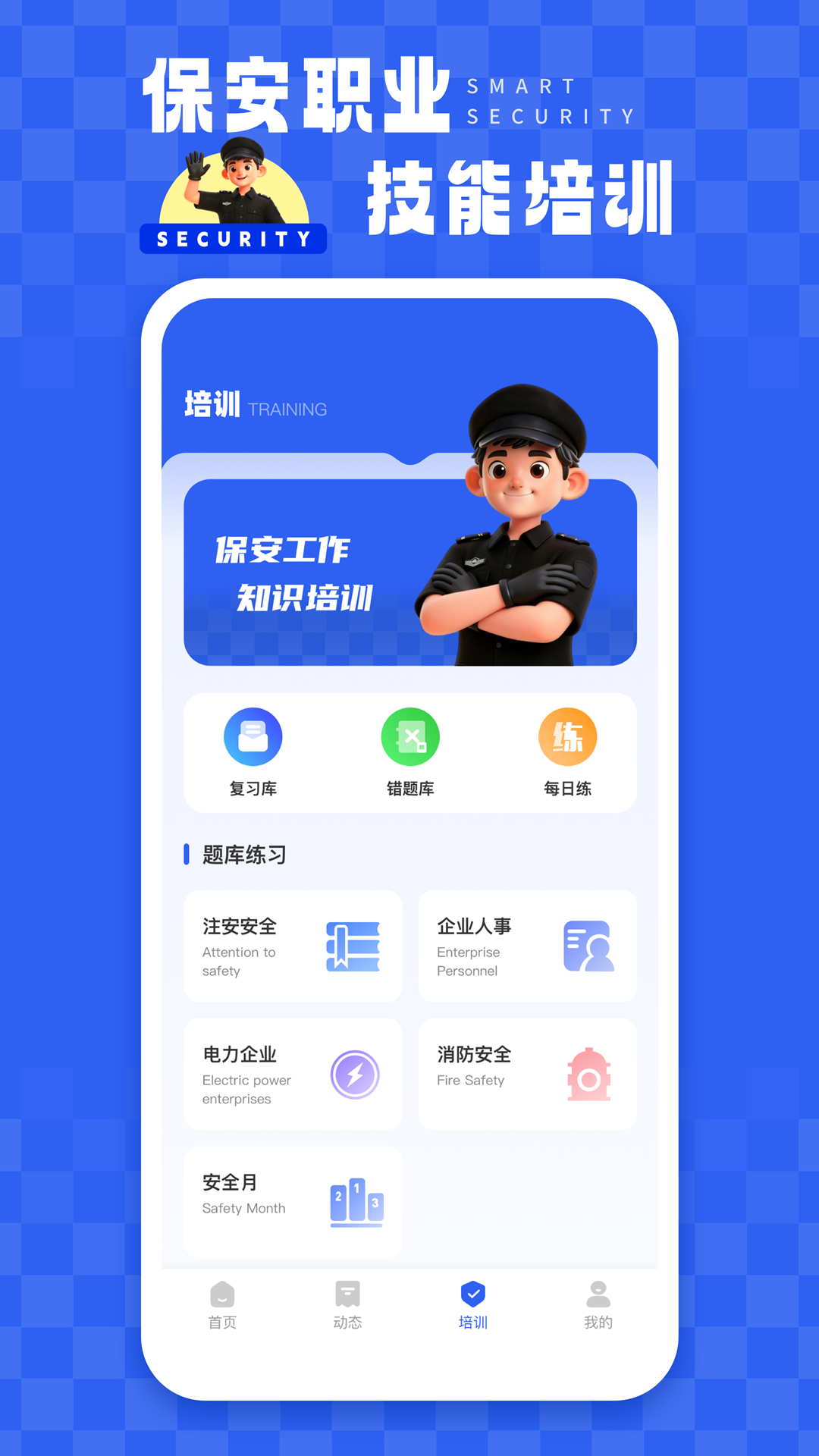 精彩截图-智慧保安2026官方新版