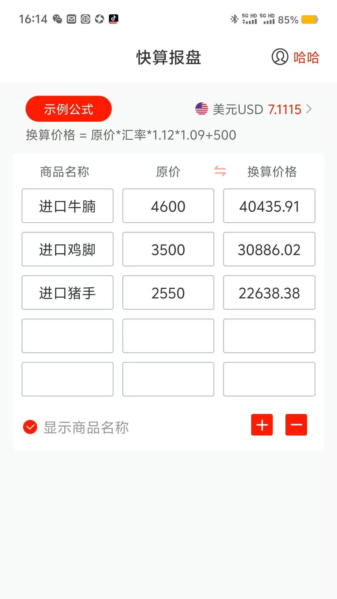 精彩截图-快算报盘2026官方新版