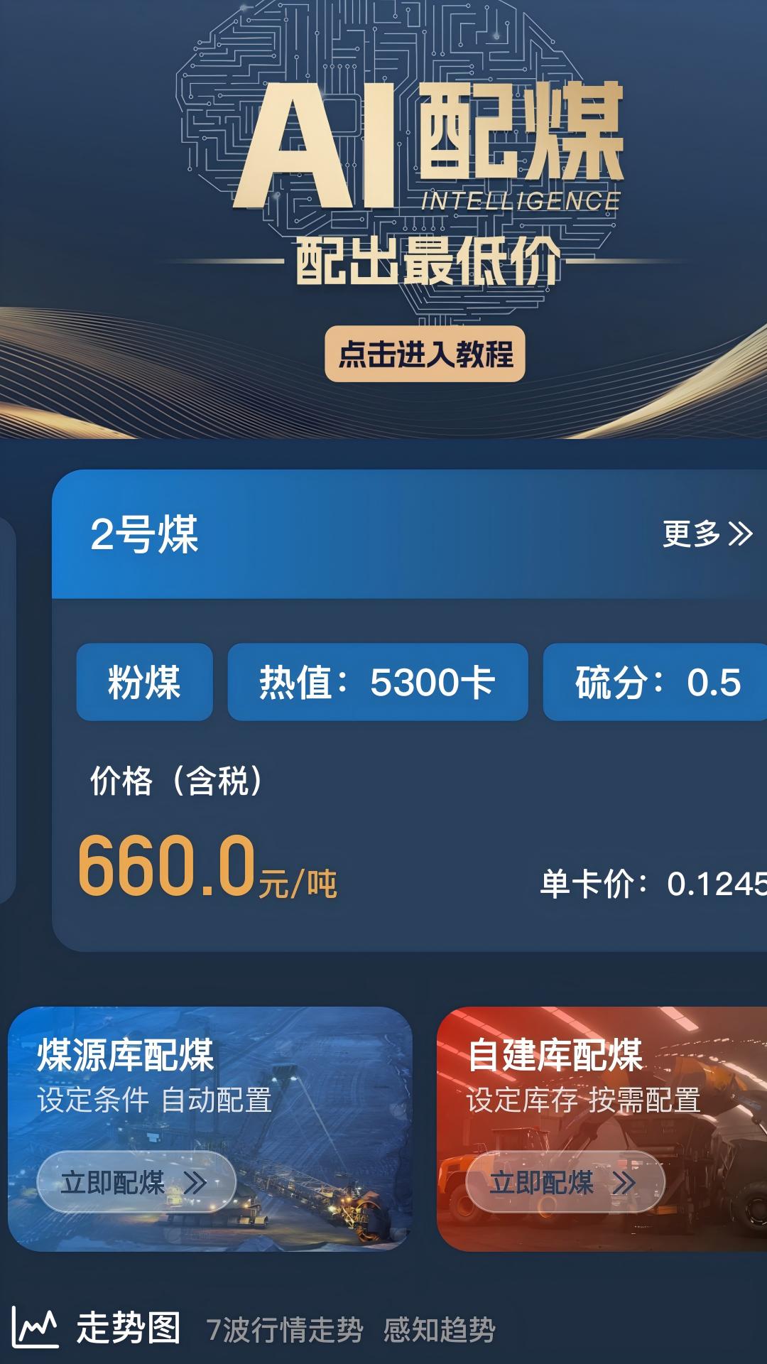 精彩截图-AI配煤2026官方新版
