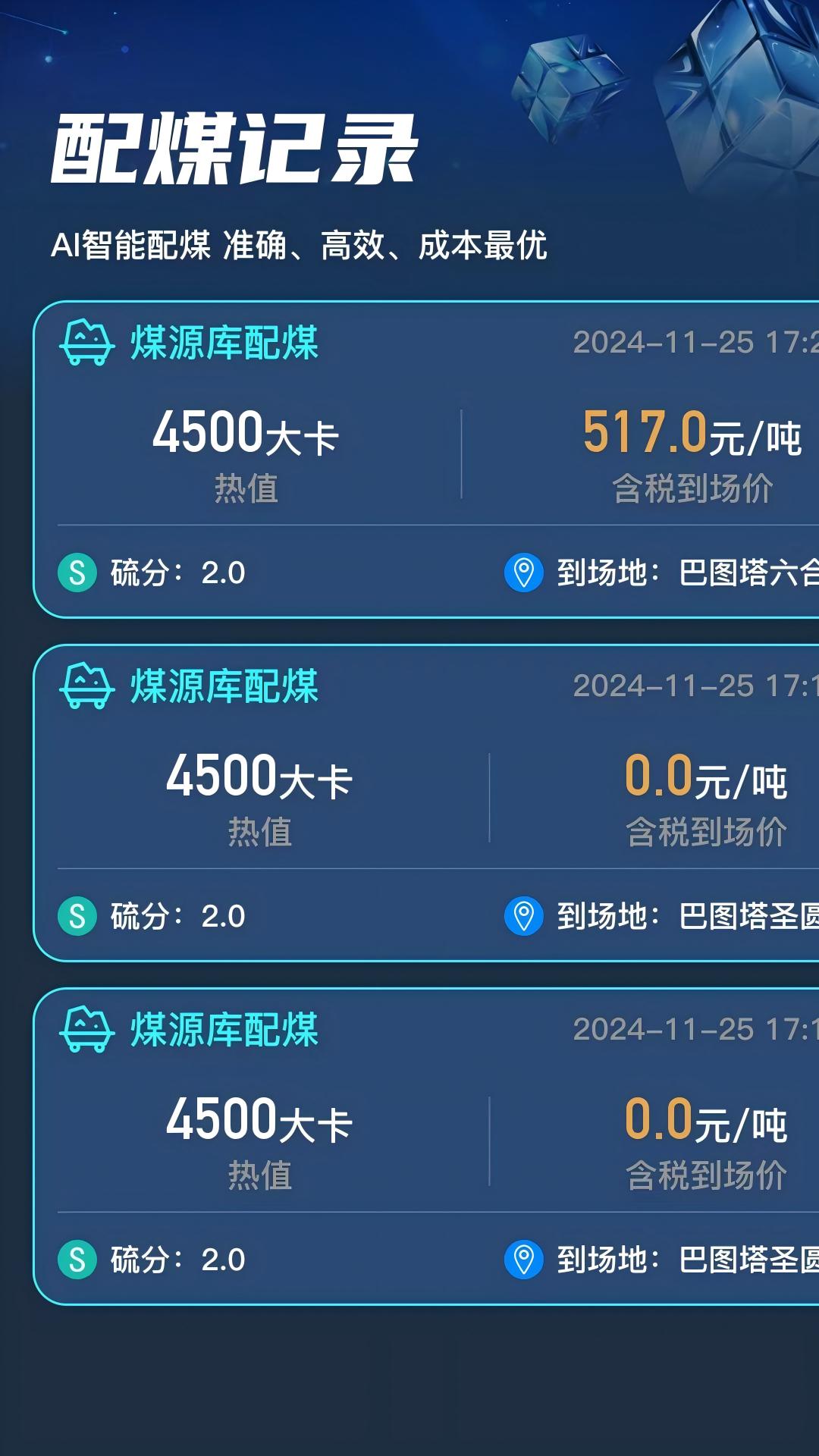 精彩截图-AI配煤2026官方新版