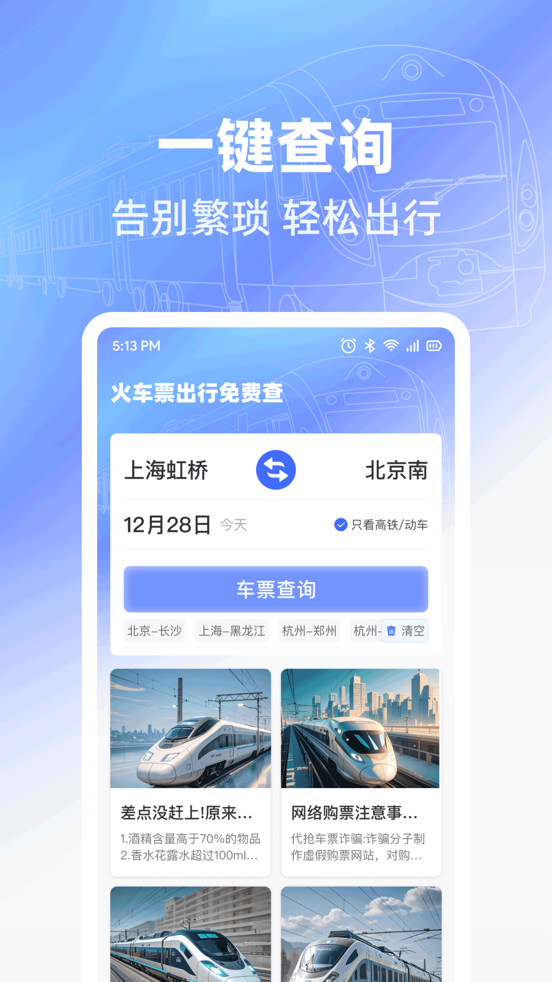 精彩截图-火车票出行免费查2026官方新版