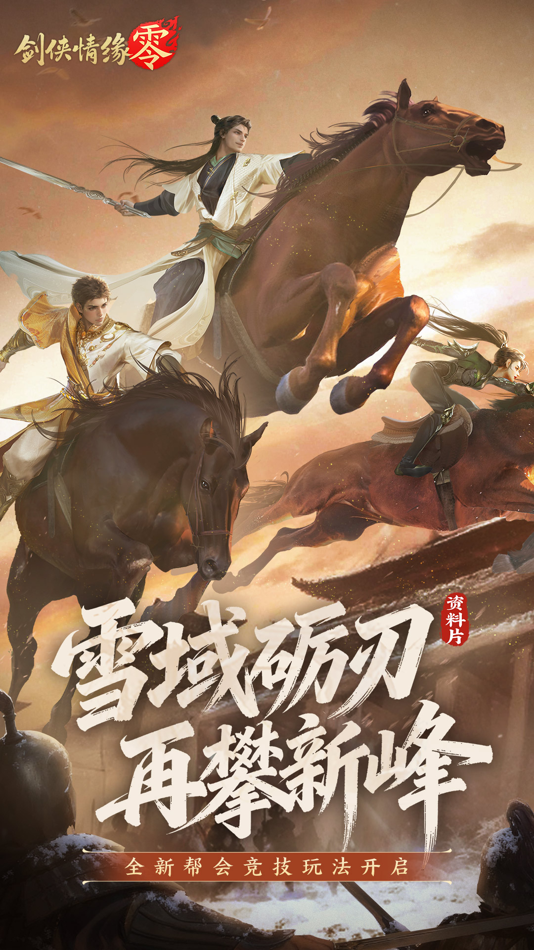 精彩截图-剑侠情缘·零2026官方新版