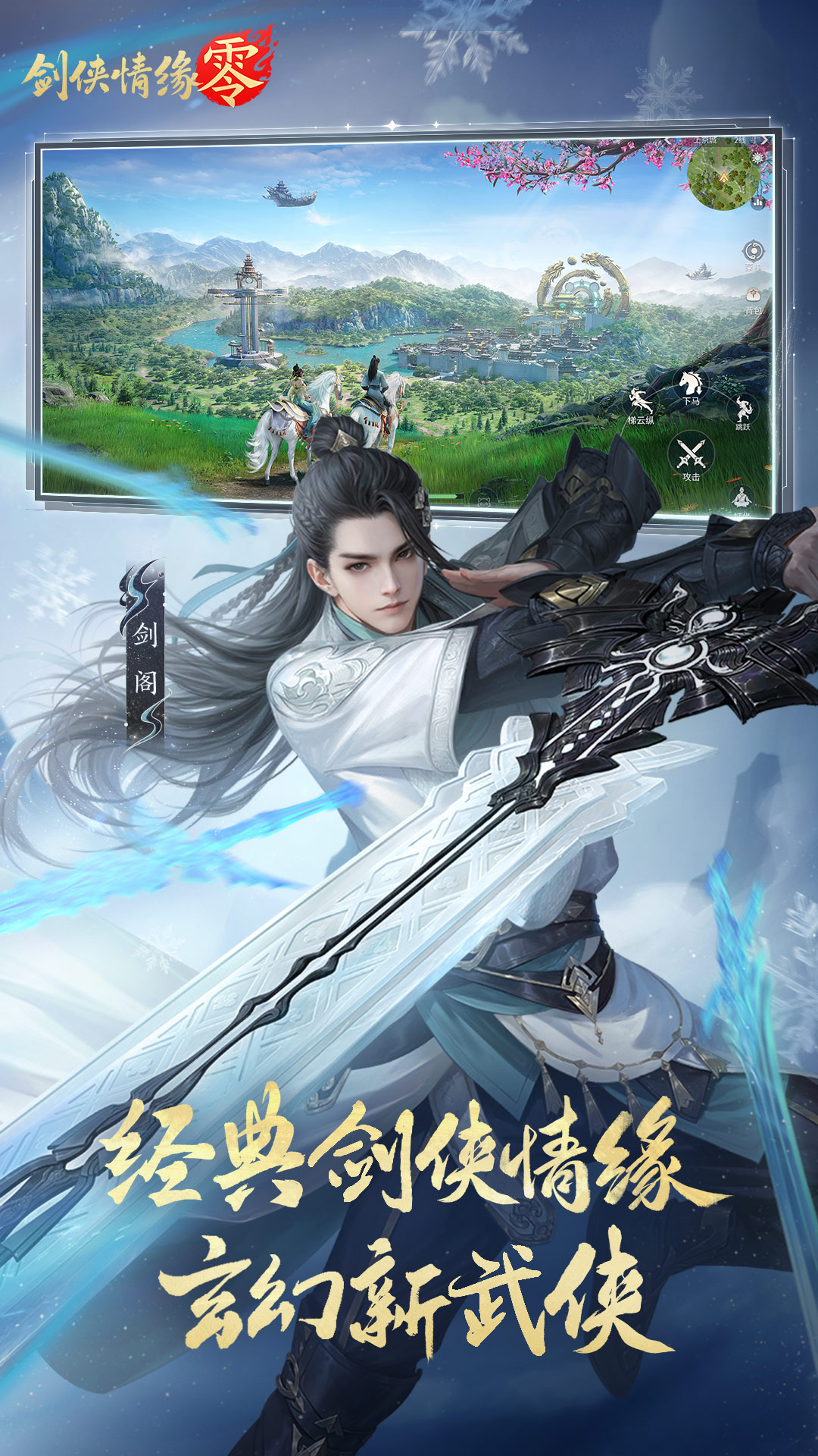 精彩截图-剑侠情缘·零2026官方新版
