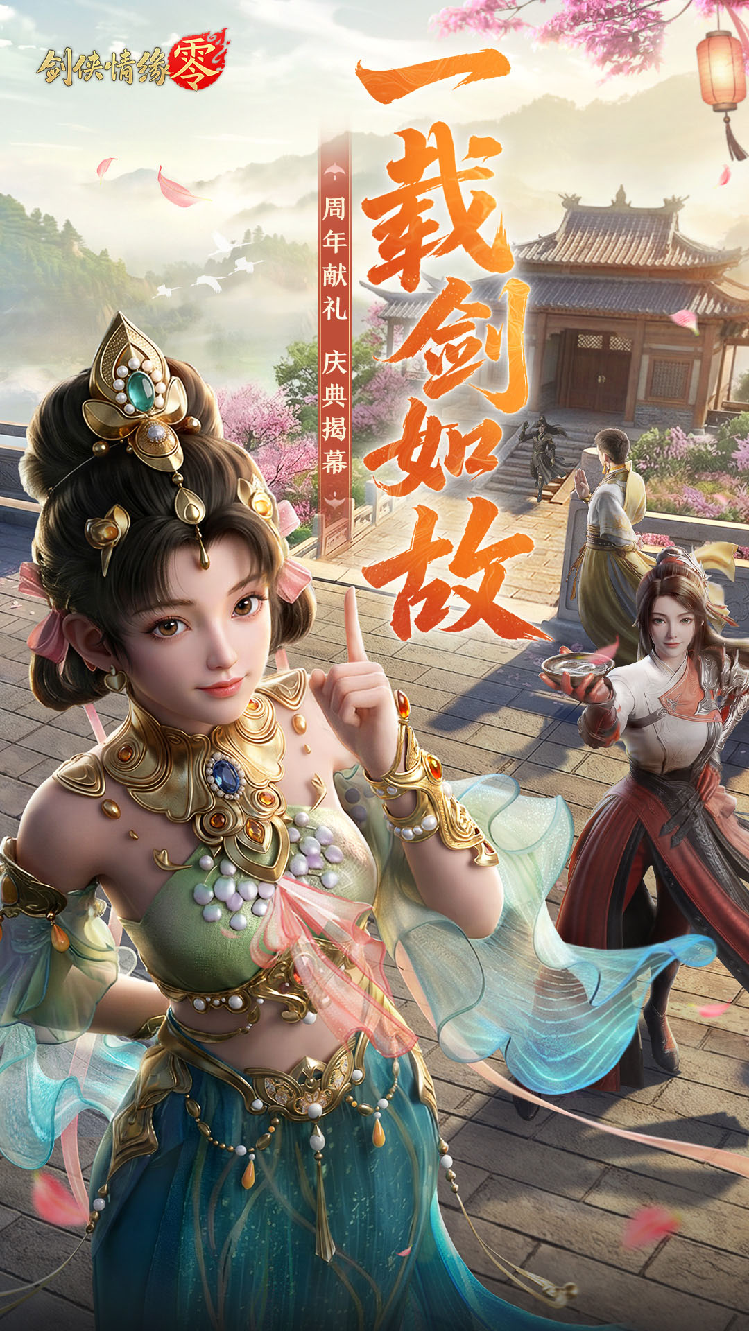 精彩截图-剑侠情缘·零2026官方新版
