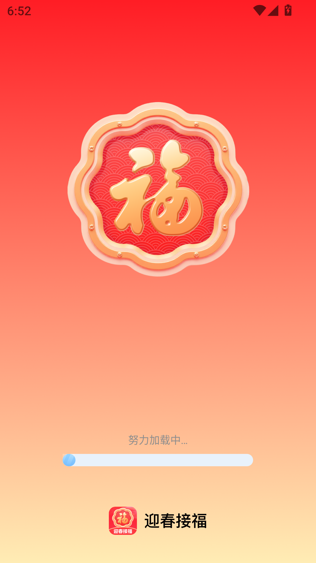 精彩截图-迎春接福2026官方新版