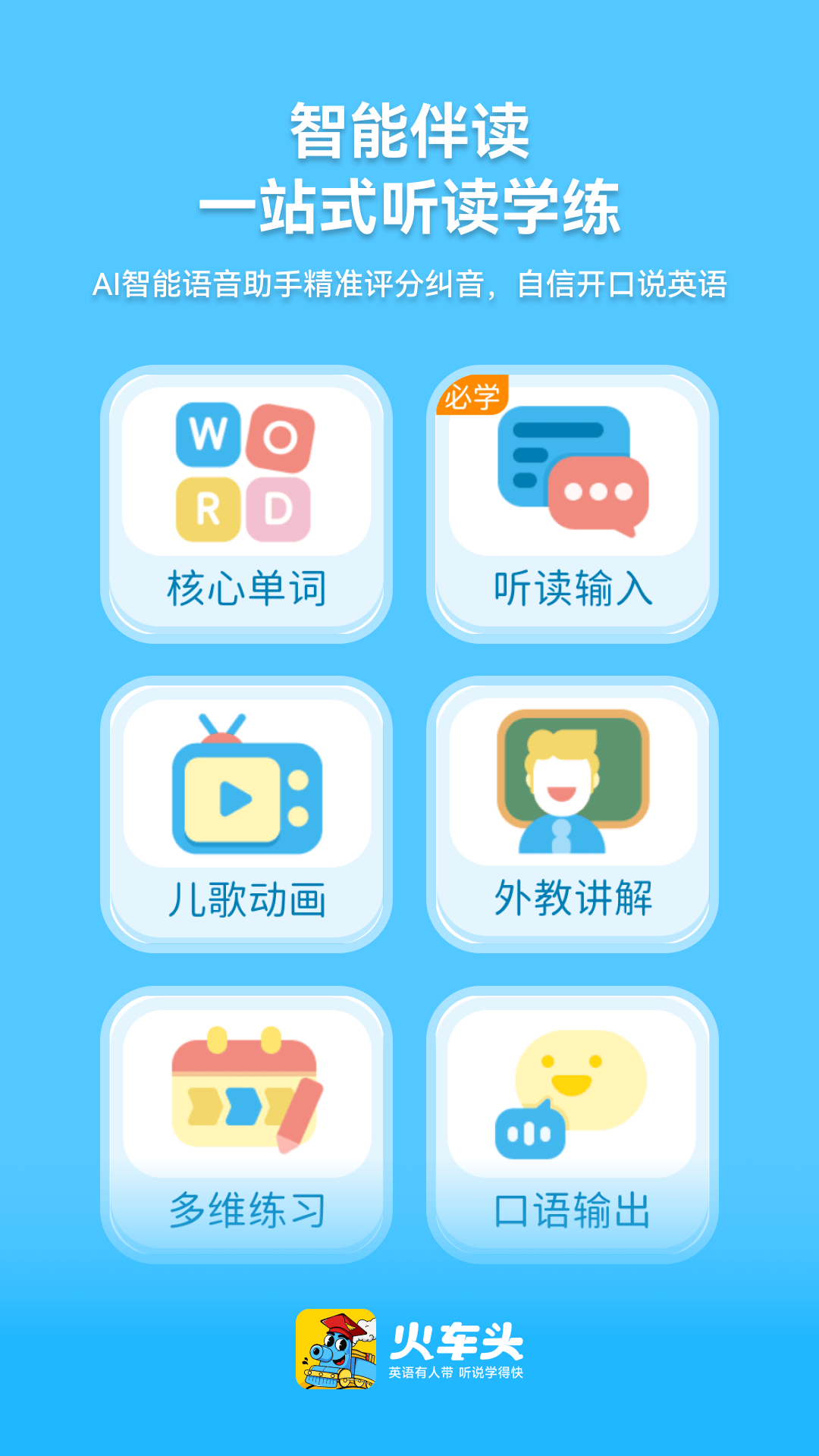 精彩截图-火车头英语2025官方新版