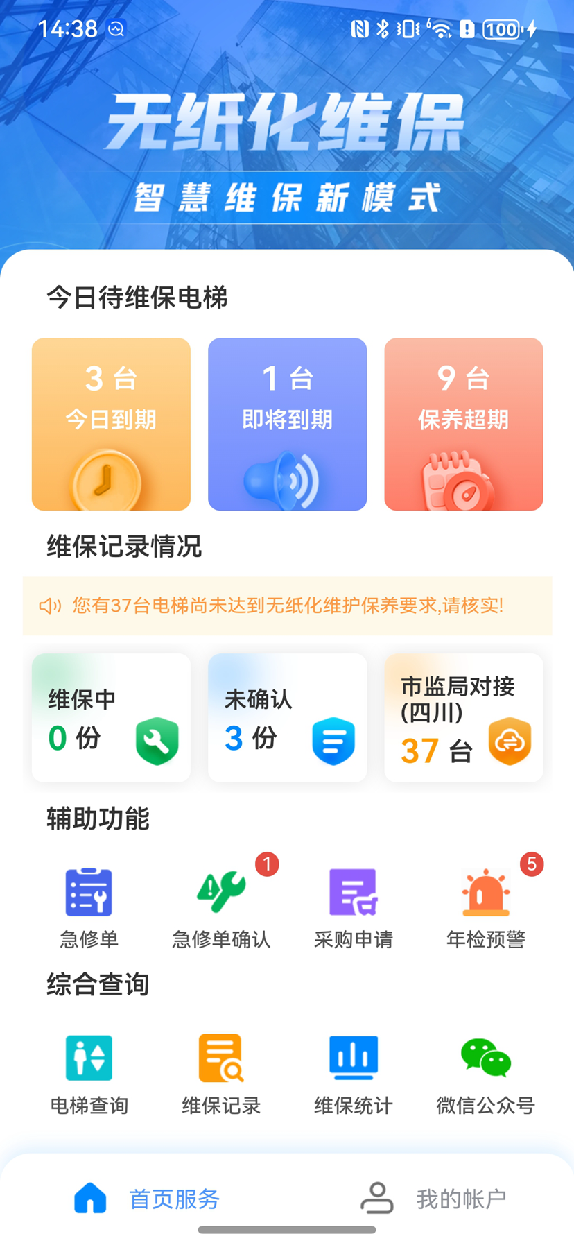精彩截图-电梯维保管家2026官方新版